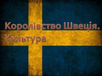 Презентація на тему «Королівство Швеція.»