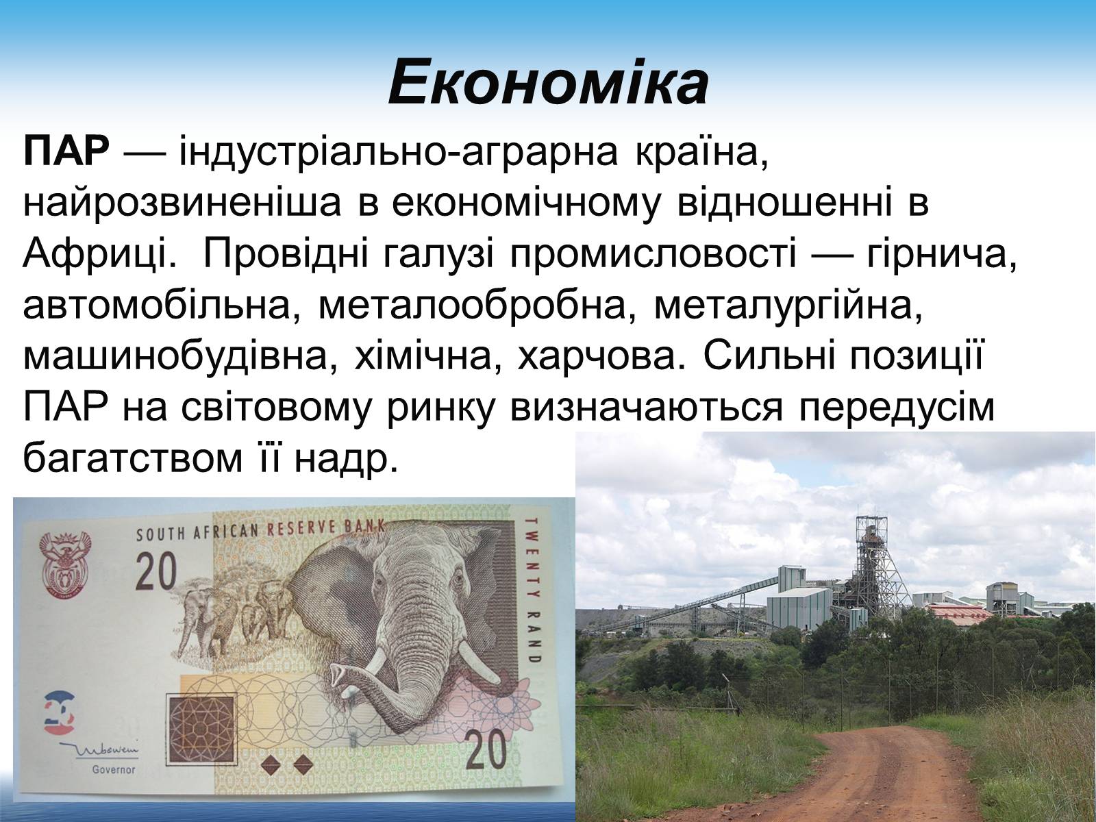 Презентація на тему «Південно-Африканська Республіка» (варіант 7) - Слайд #13