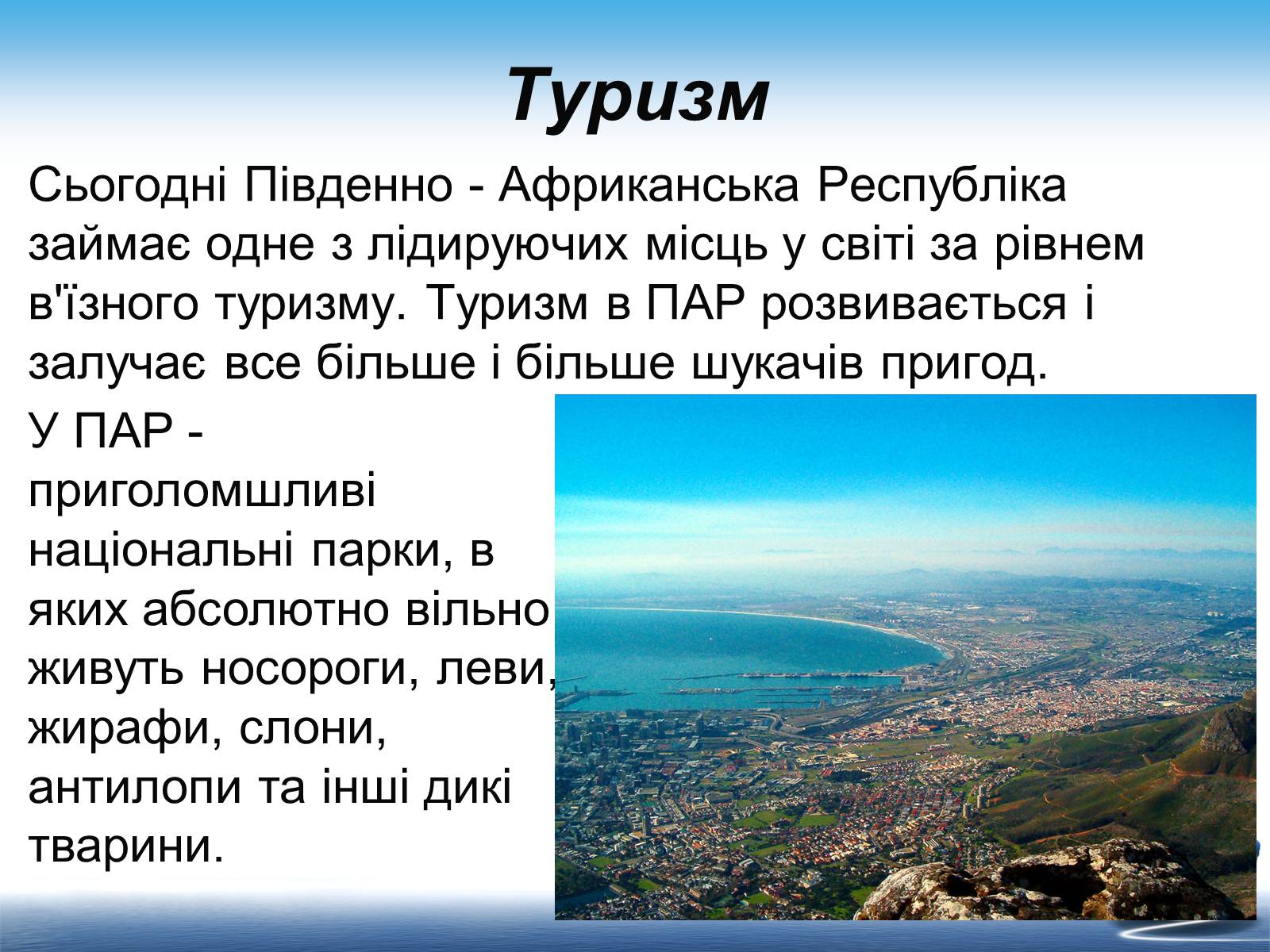 Презентація на тему «Південно-Африканська Республіка» (варіант 7) - Слайд #18