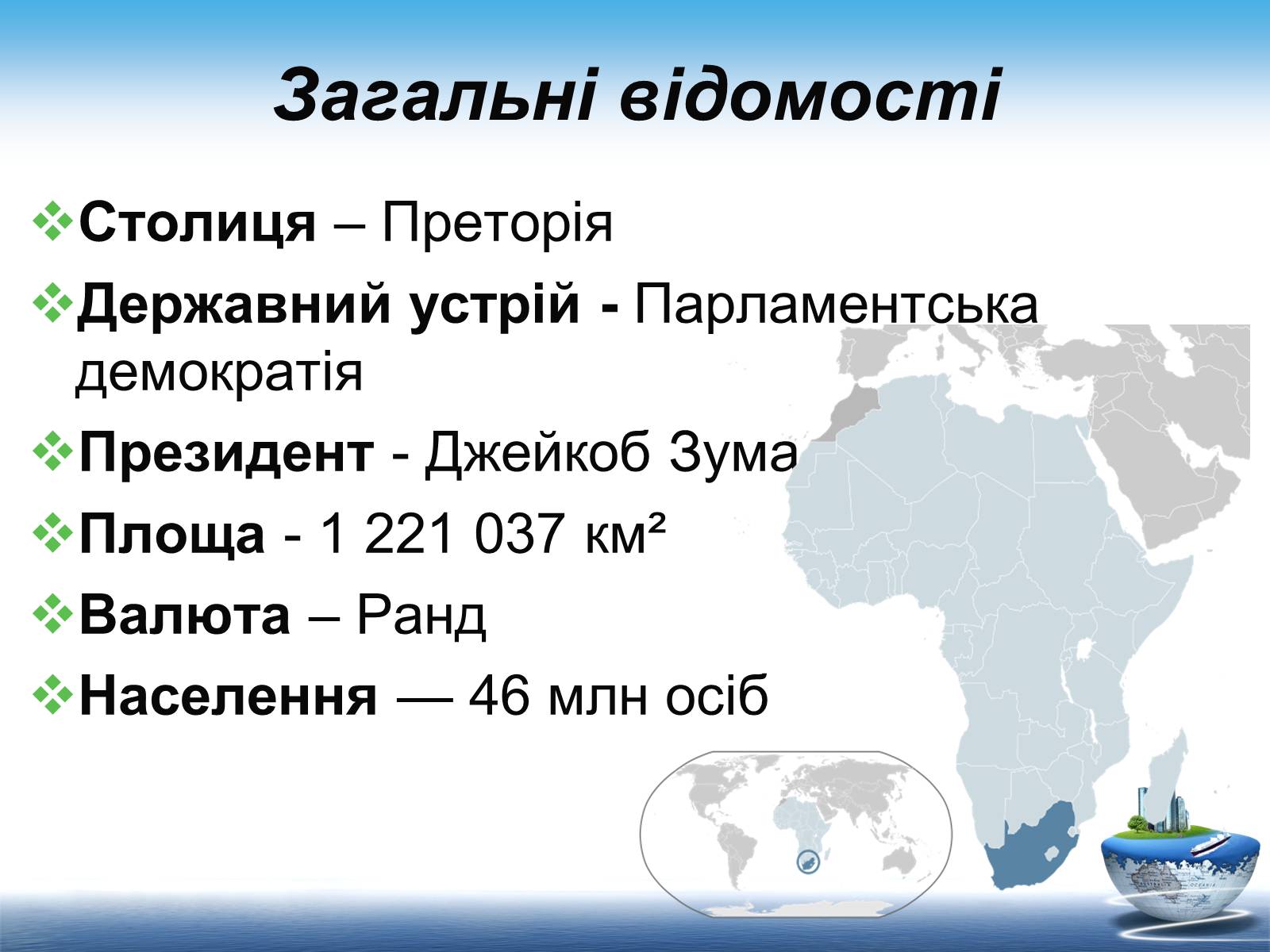 Презентація на тему «Південно-Африканська Республіка» (варіант 7) - Слайд #3