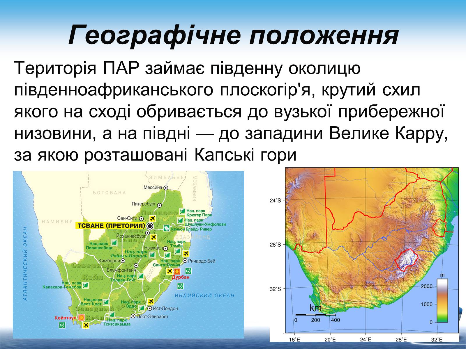 Презентація на тему «Південно-Африканська Республіка» (варіант 7) - Слайд #5