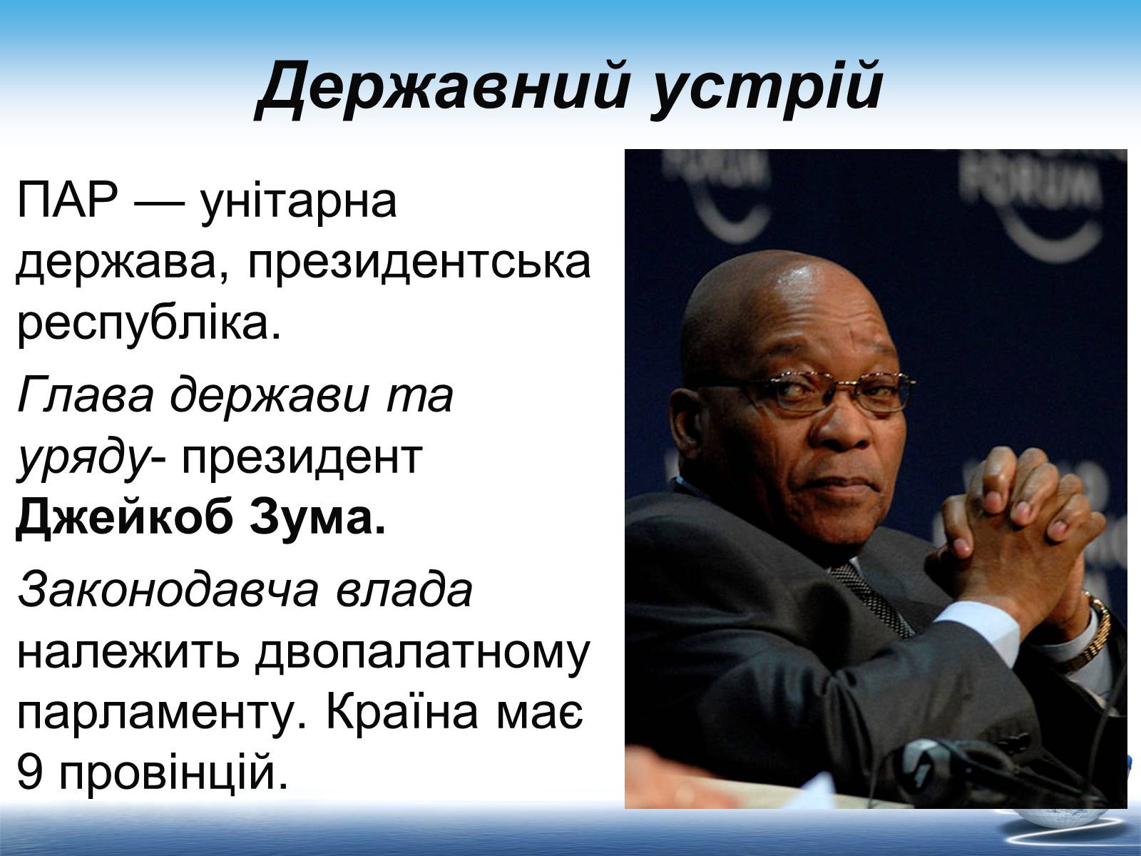 Презентація на тему «Південно-Африканська Республіка» (варіант 7) - Слайд #7