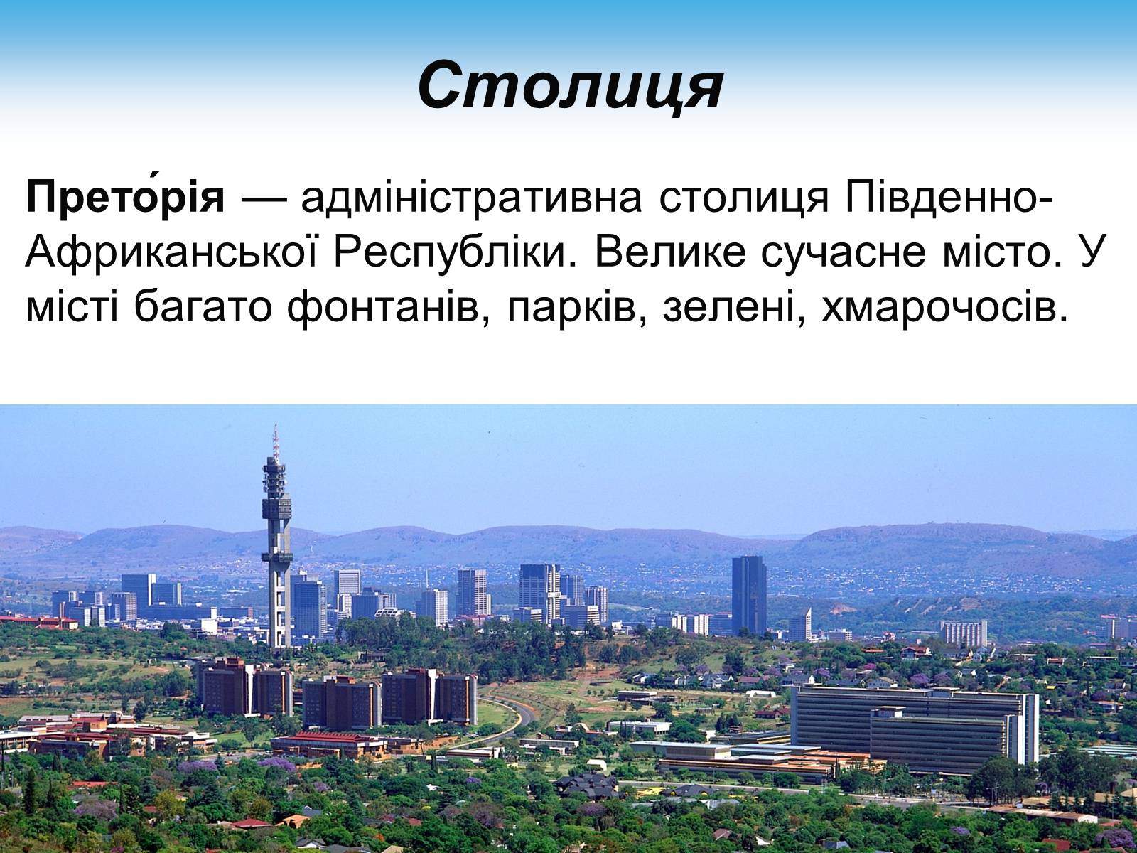 Презентація на тему «Південно-Африканська Республіка» (варіант 7) - Слайд #9