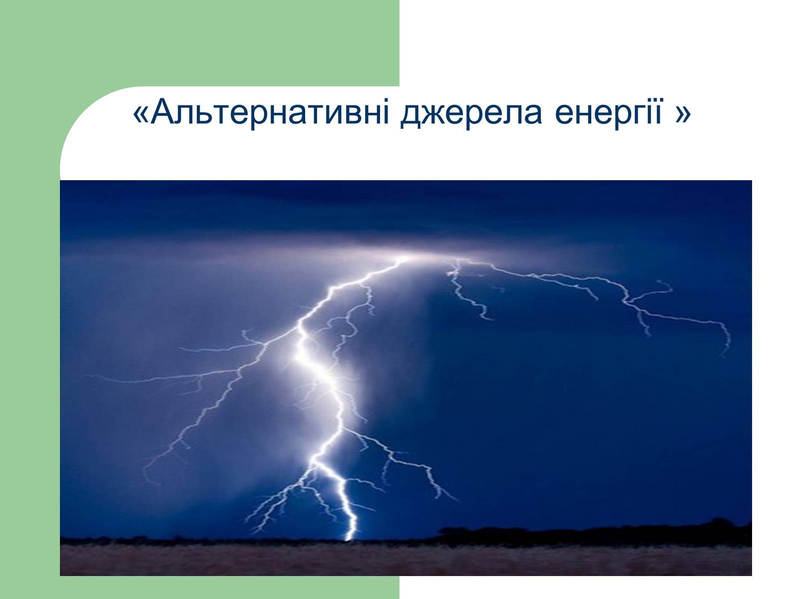 Презентація на тему «Альтернативні джерела енергії» (варіант 11) - Слайд #1