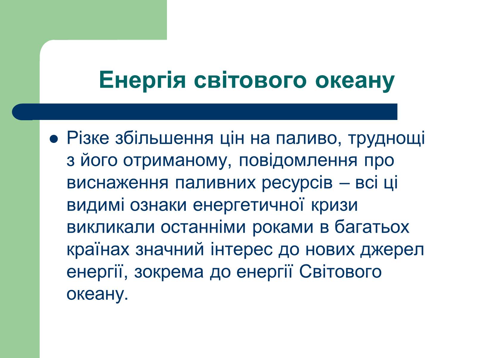 Презентація на тему «Альтернативні джерела енергії» (варіант 11) - Слайд #11