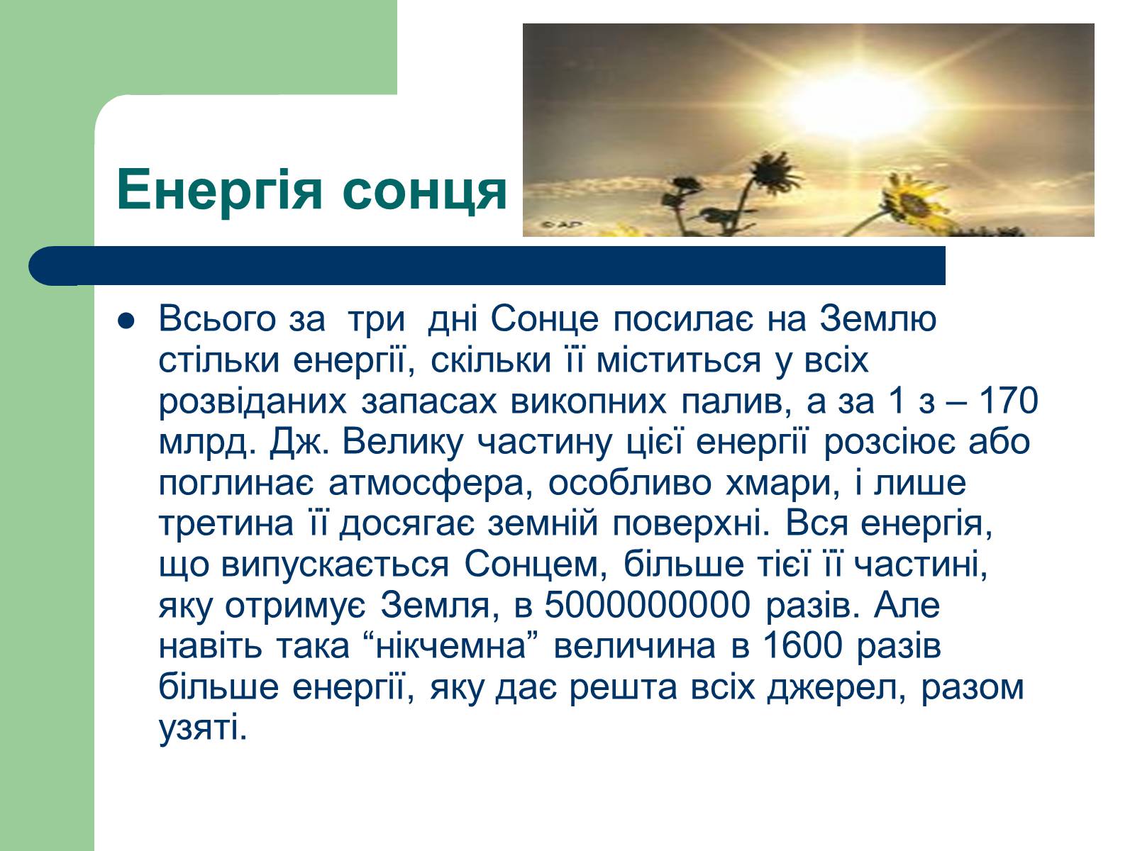 Презентація на тему «Альтернативні джерела енергії» (варіант 11) - Слайд #12