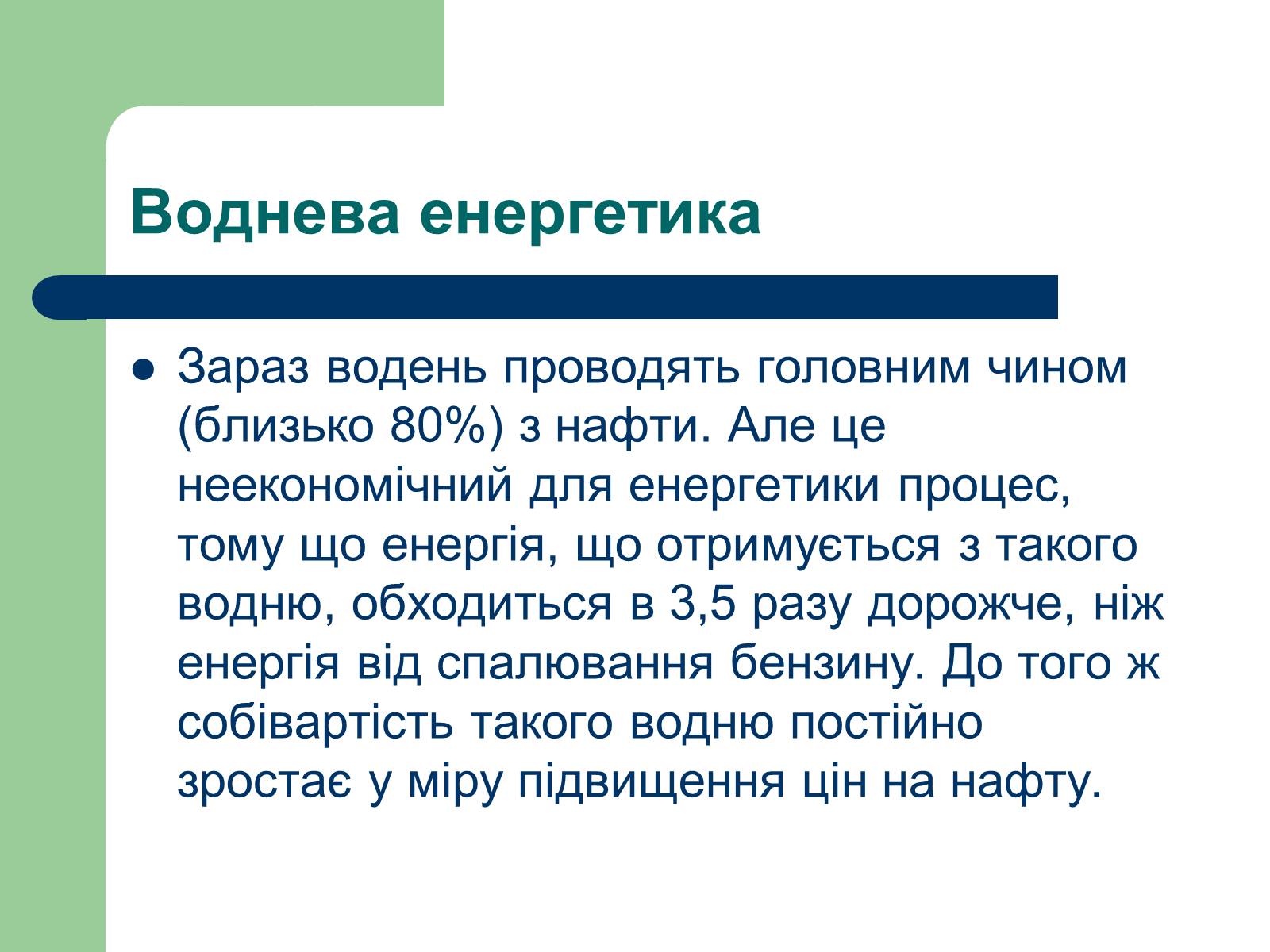 Презентація на тему «Альтернативні джерела енергії» (варіант 11) - Слайд #18