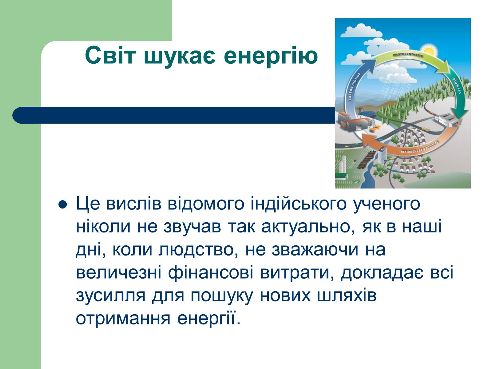 Презентація на тему «Альтернативні джерела енергії» (варіант 11) - Слайд #2