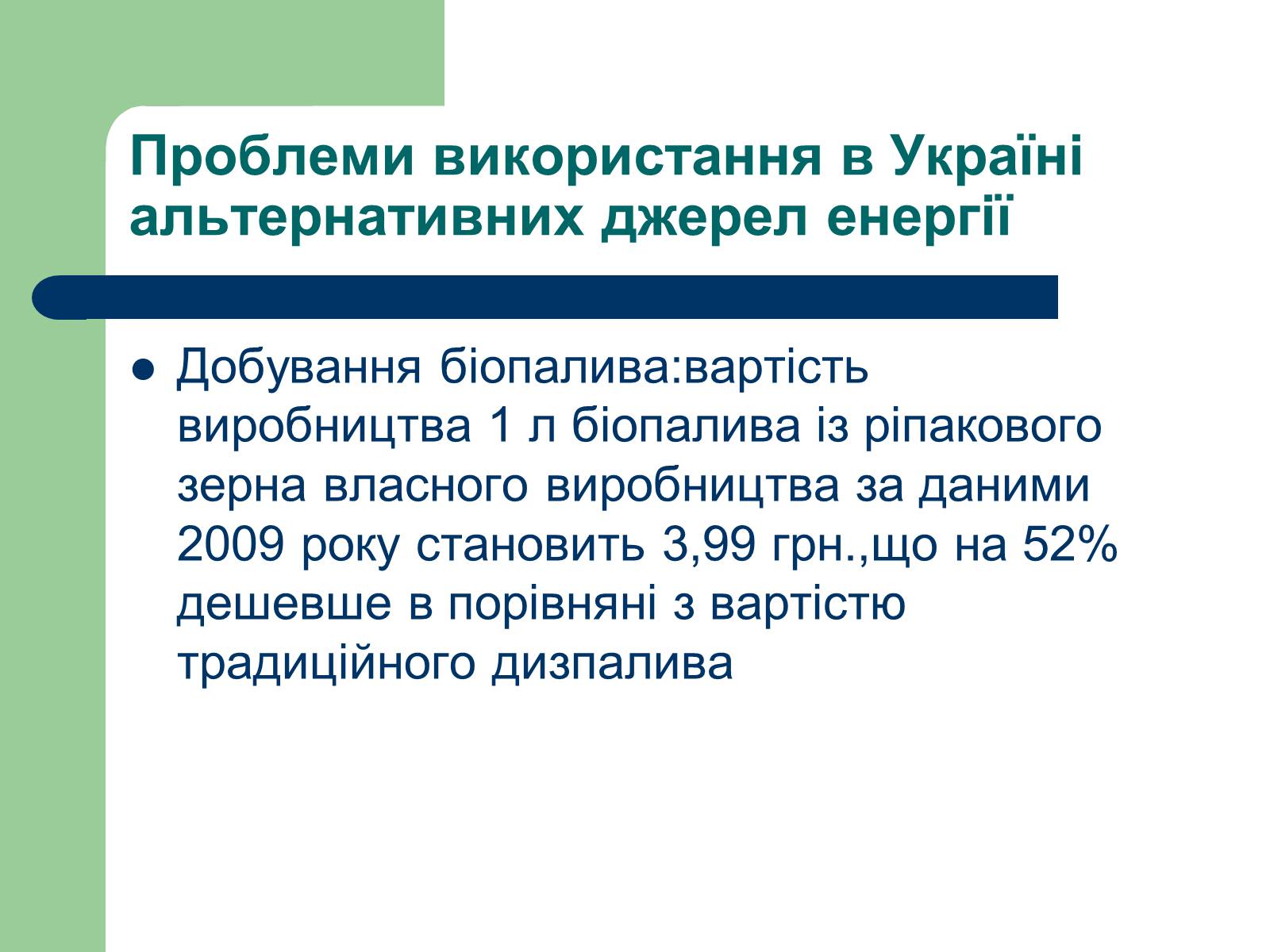 Презентація на тему «Альтернативні джерела енергії» (варіант 11) - Слайд #22