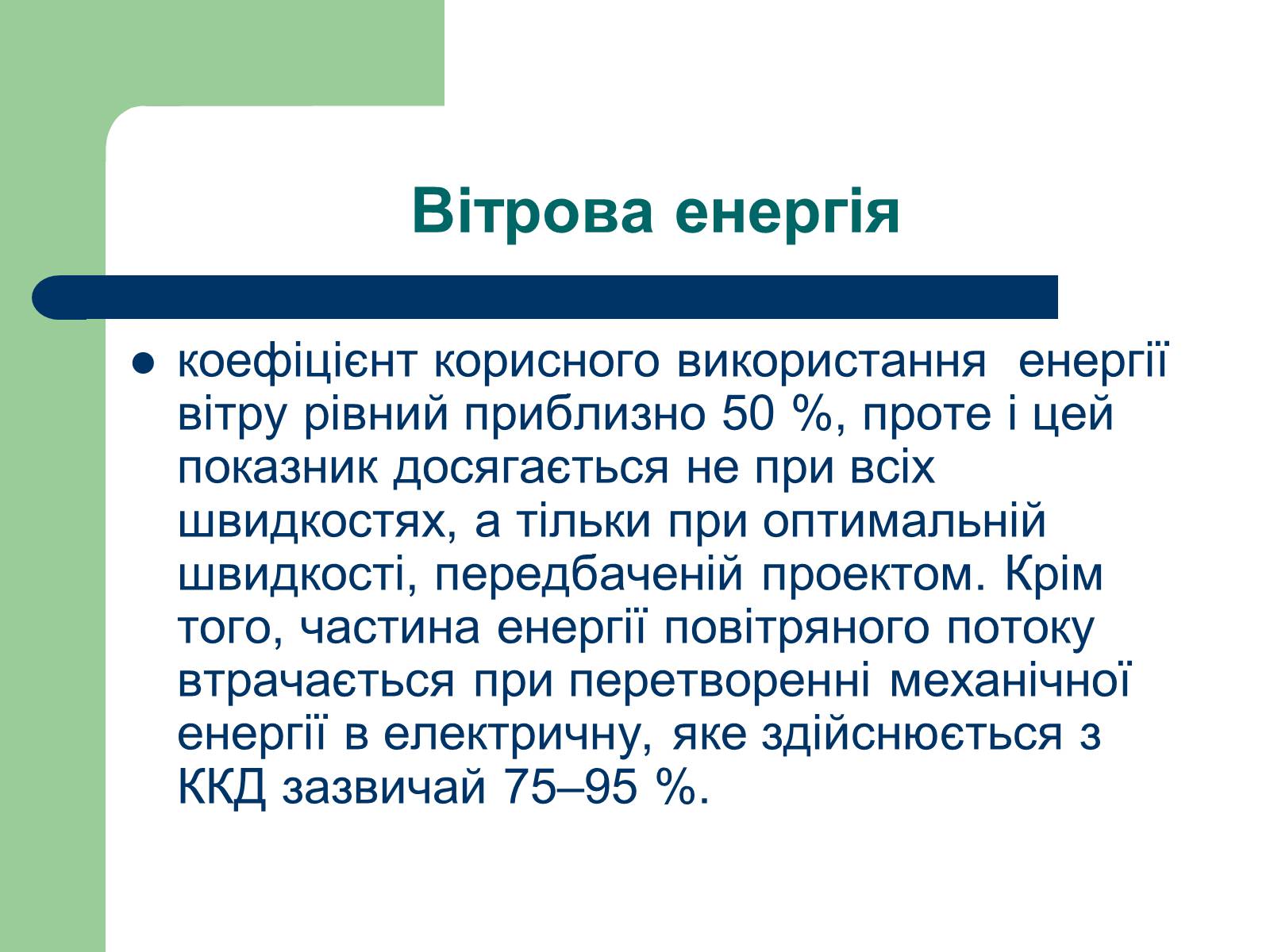 Презентація на тему «Альтернативні джерела енергії» (варіант 11) - Слайд #5