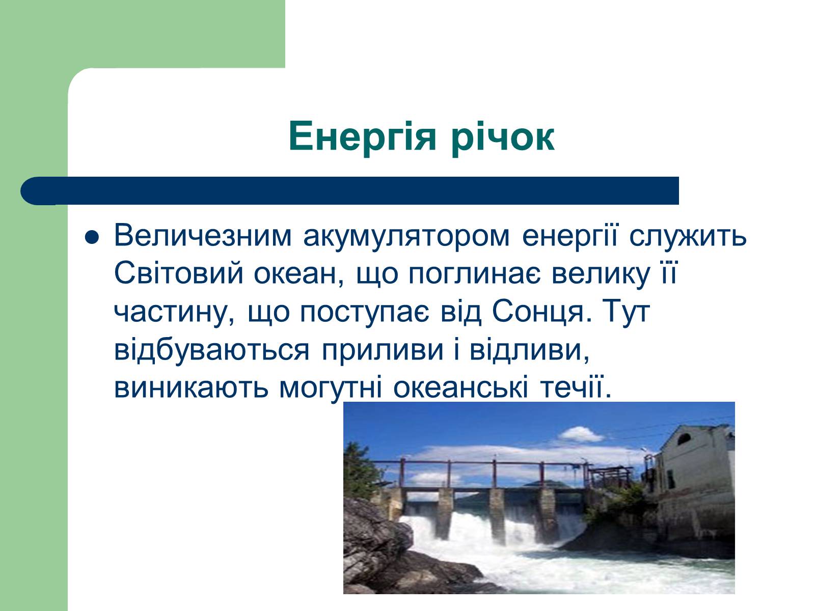 Презентація на тему «Альтернативні джерела енергії» (варіант 11) - Слайд #6