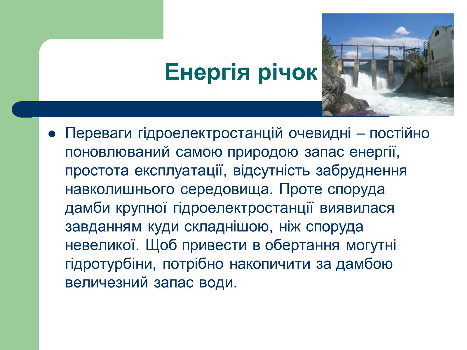 Презентація на тему «Альтернативні джерела енергії» (варіант 11) - Слайд #8