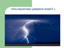 Презентація на тему «Альтернативні джерела енергії» (варіант 11)