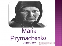 Презентація на тему «Maria Prymachenko»