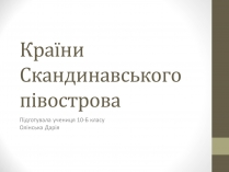 Презентація на тему «Країни Скандинавського півострова» (варіант 1)