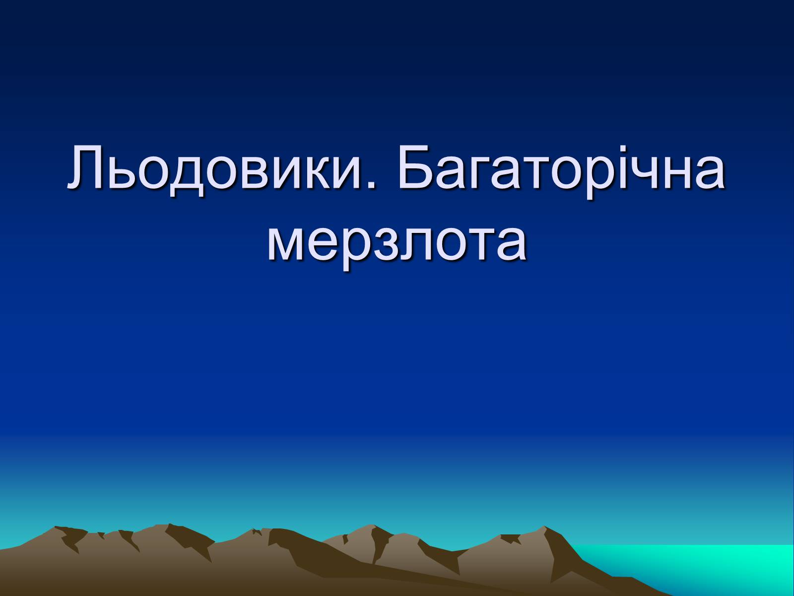 Презентація на тему «Льодовики» - Слайд #1