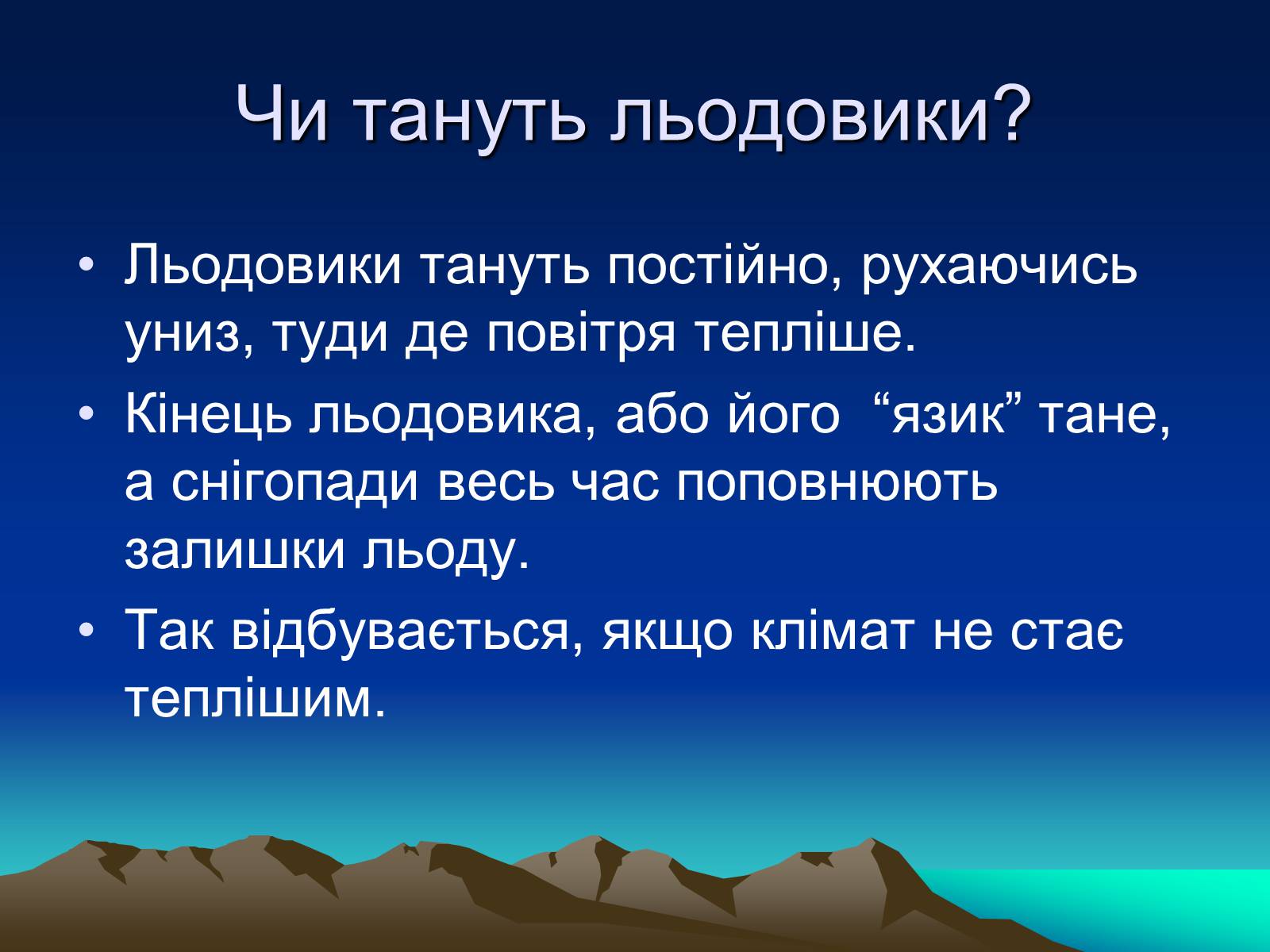 Презентація на тему «Льодовики» - Слайд #7