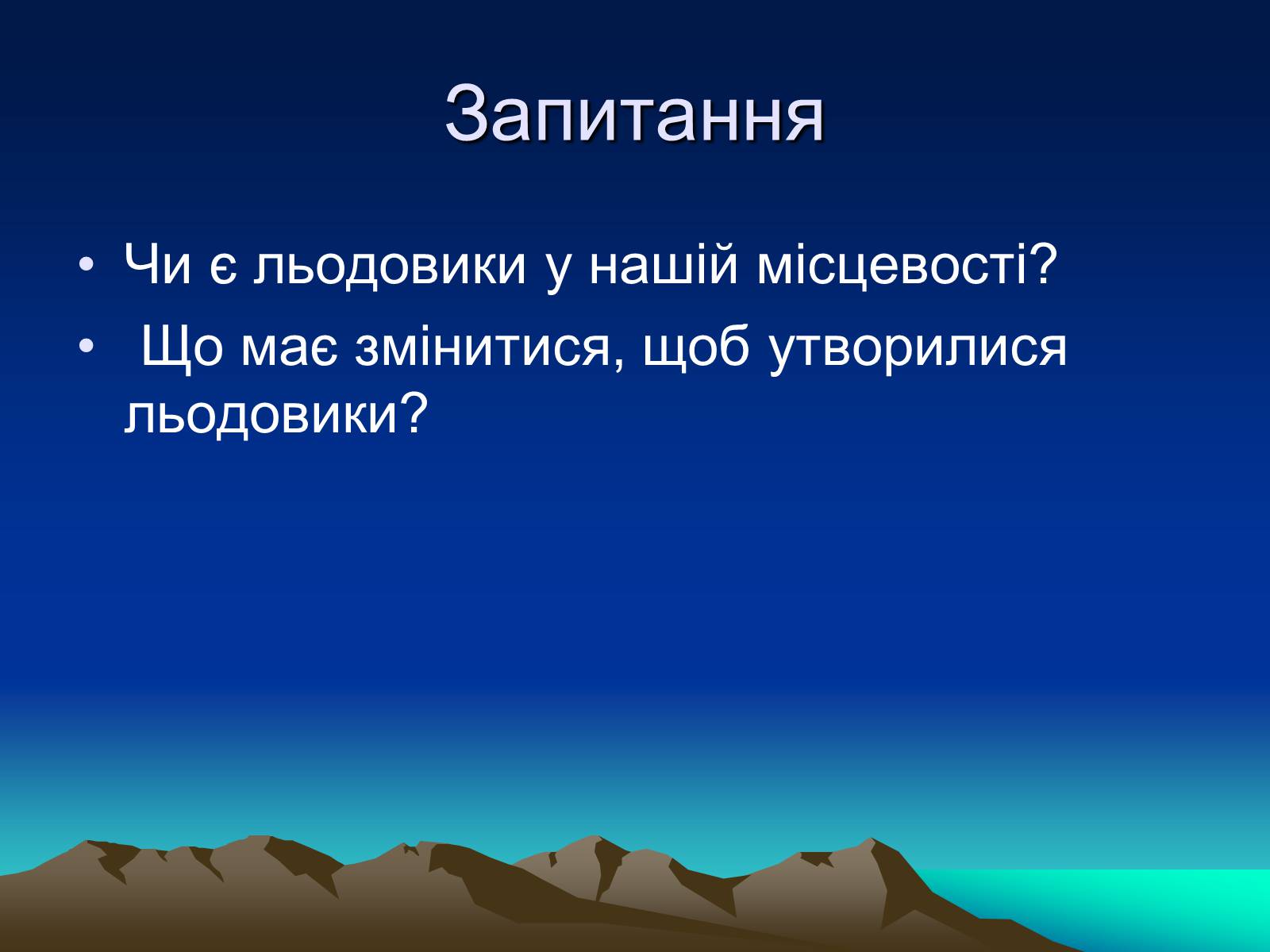 Презентація на тему «Льодовики» - Слайд #8