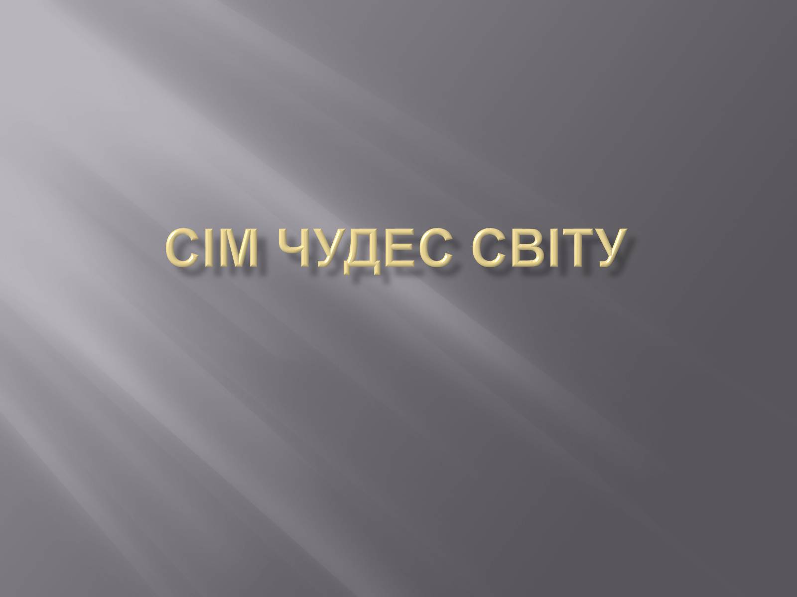 Презентація на тему «Сім чудес світу» (варіант 2) - Слайд #1