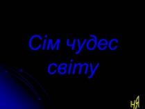 Презентація на тему «Сім чудес світу» (варіант 3)