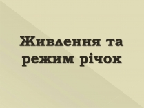 Презентація на тему «Живлення та режим річок»