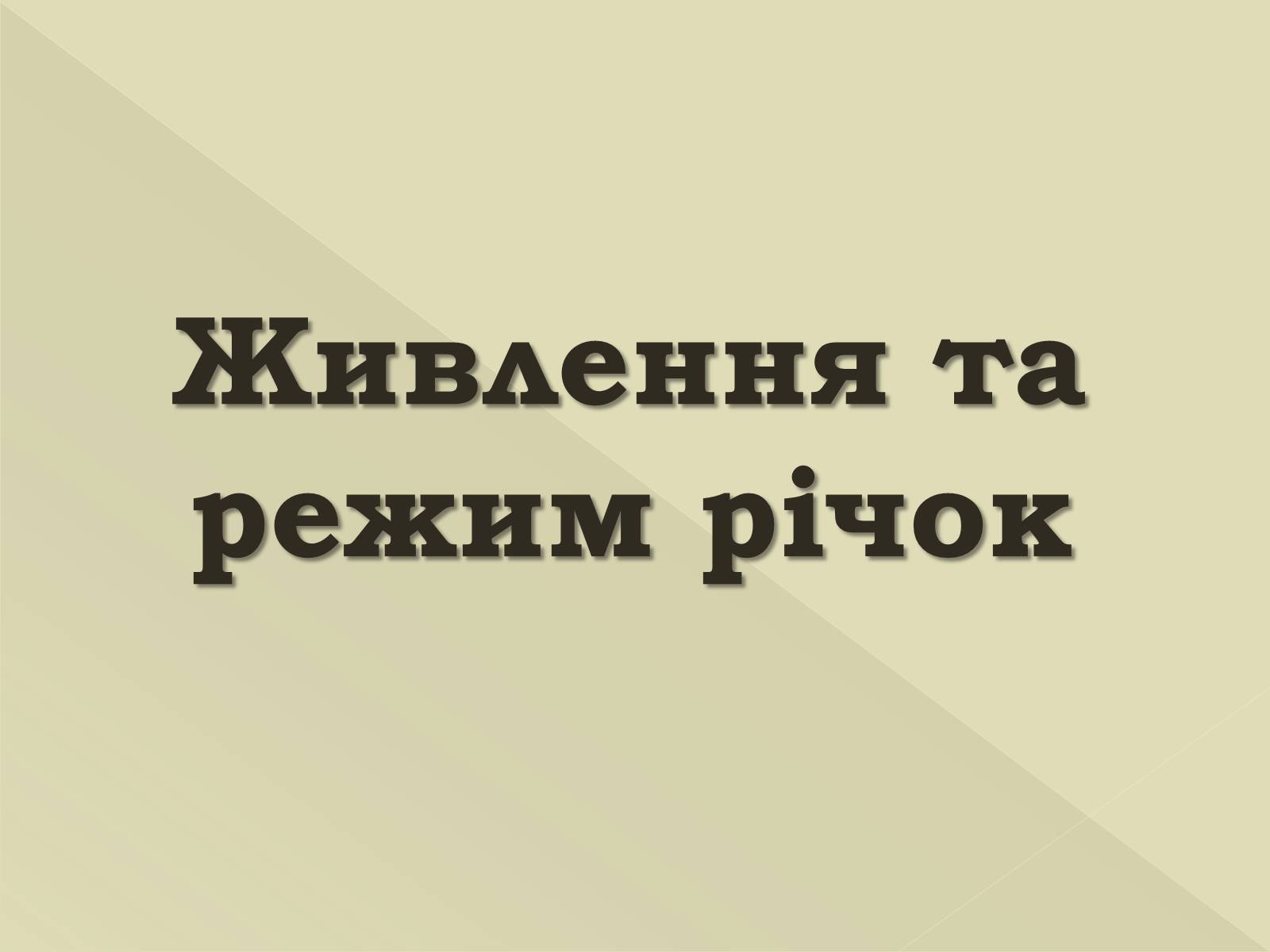 Презентація на тему «Живлення та режим річок» - Слайд #1