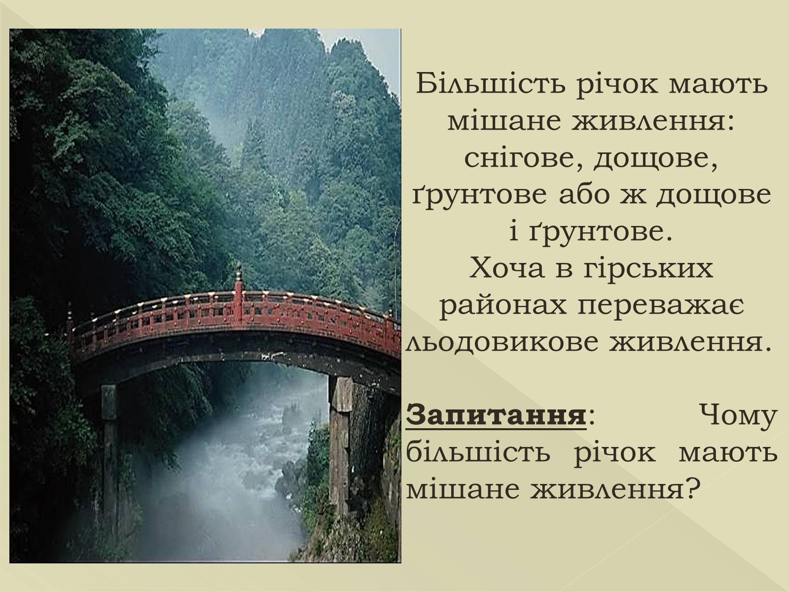 Презентація на тему «Живлення та режим річок» - Слайд #4