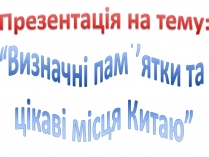 Презентація на тему «Визначні пам&#8217;ятки та цікаві місця Китаю»