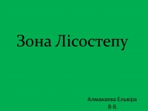 Презентація на тему «Зона Лісостепу» (варіант 1)