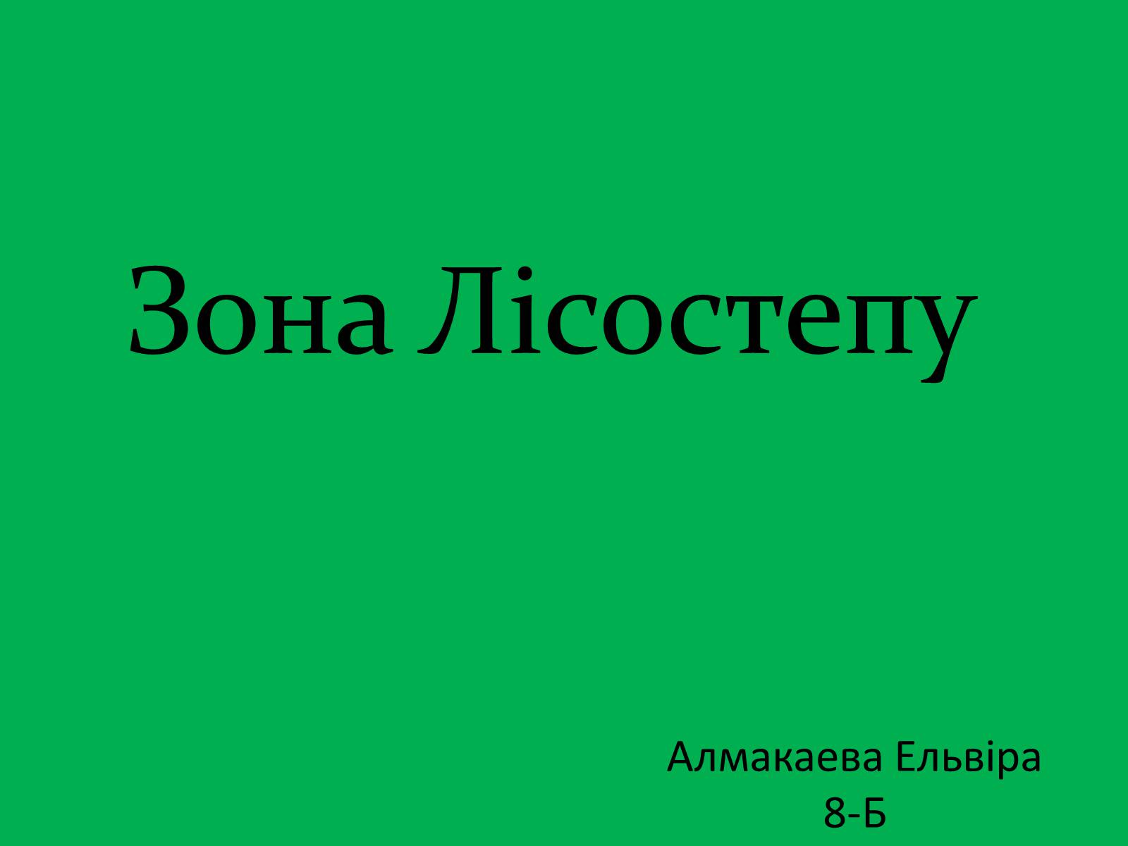 Презентація на тему «Зона Лісостепу» (варіант 1) - Слайд #1