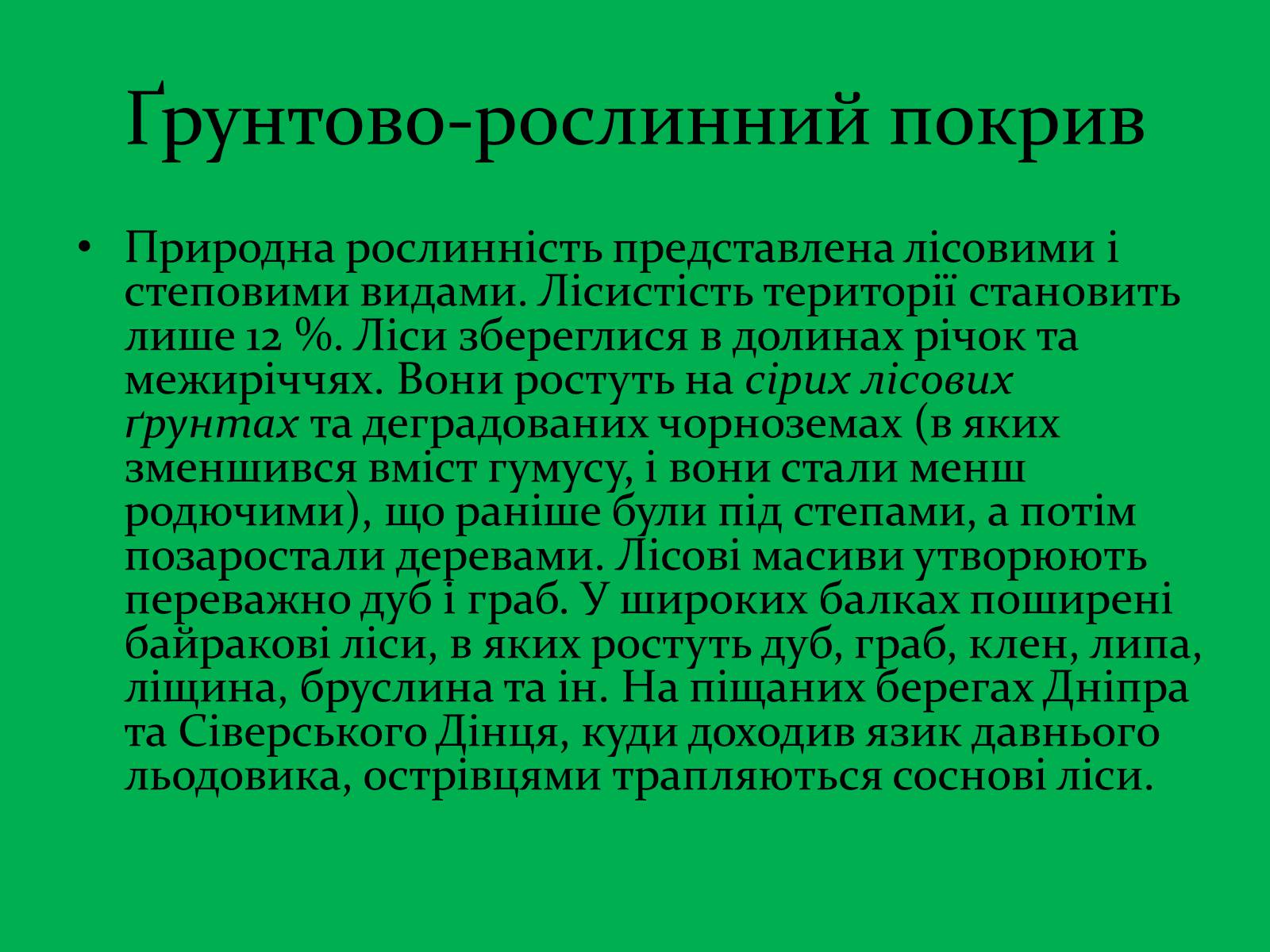 Презентація на тему «Зона Лісостепу» (варіант 1) - Слайд #14