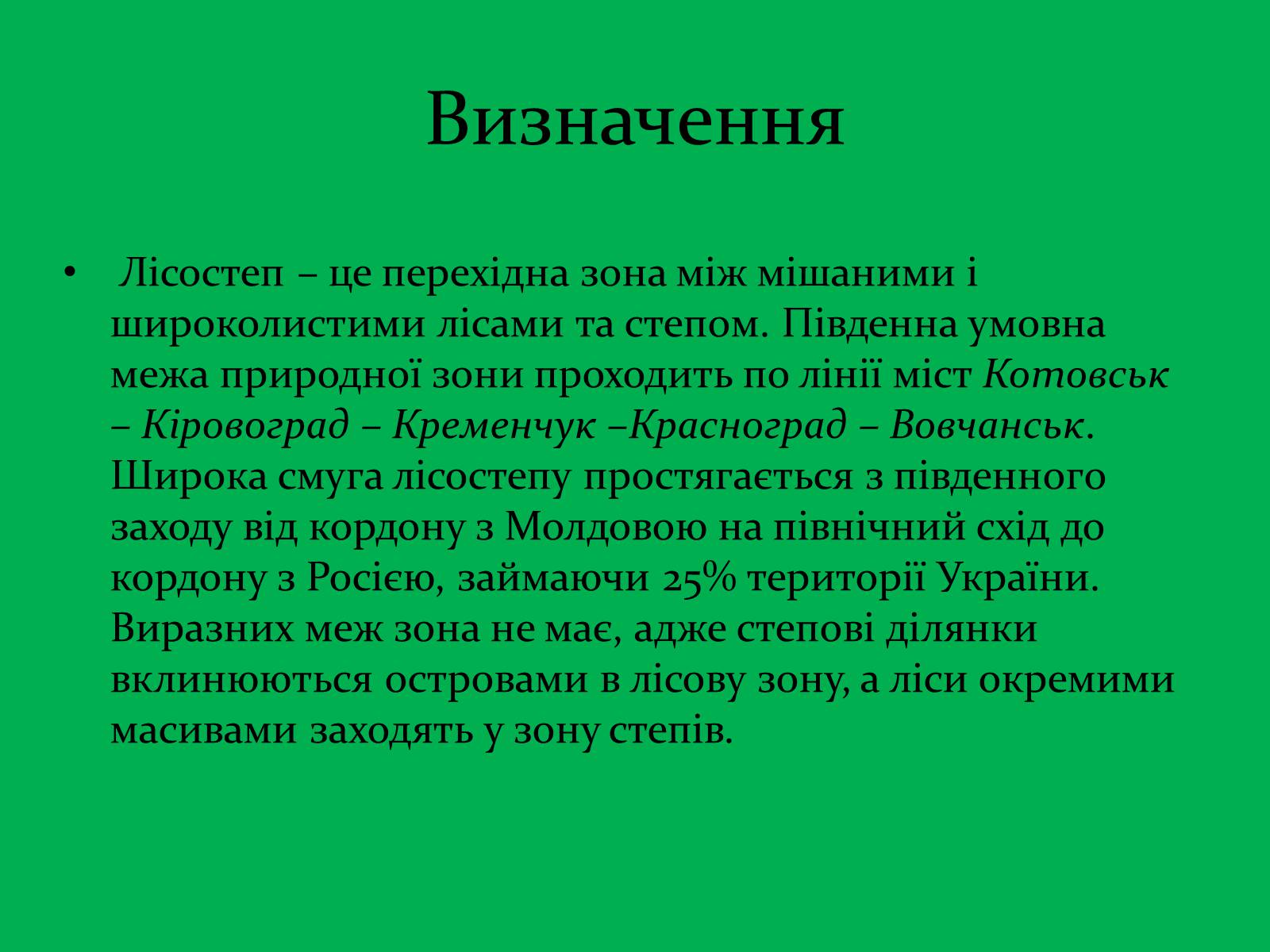 Презентація на тему «Зона Лісостепу» (варіант 1) - Слайд #3