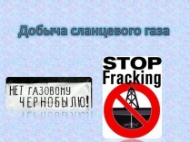 Презентація на тему «Добыча сланцевого газа»