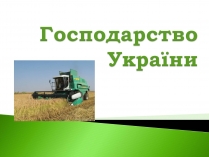 Презентація на тему «Господарство України»