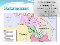 Презентація на тему «Закавказзя»