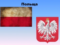 Презентація на тему «Польща» (варіант 16)