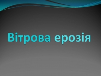 Презентація на тему «Вітрова ерозія»