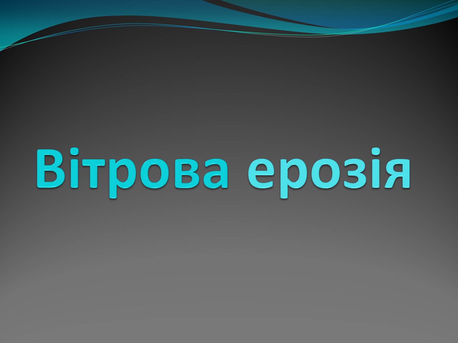 Презентація на тему «Вітрова ерозія» - Слайд #1