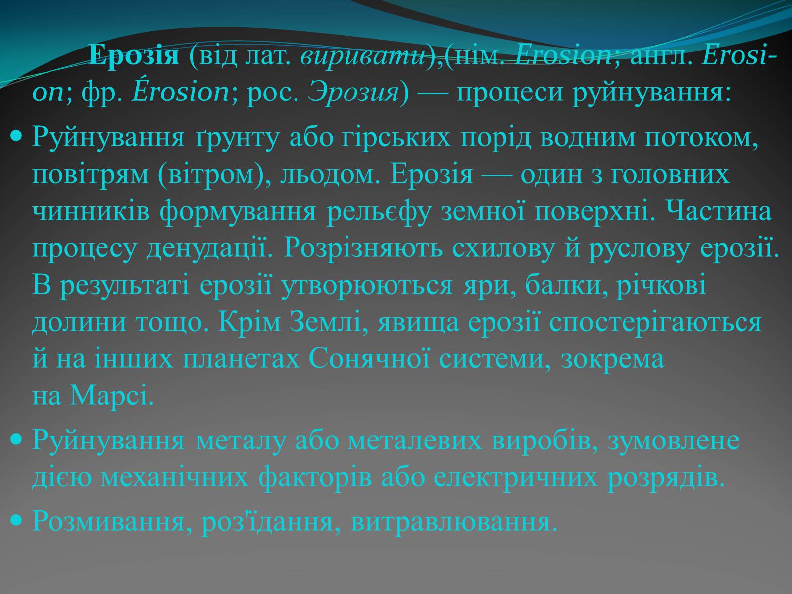 Презентація на тему «Вітрова ерозія» - Слайд #2