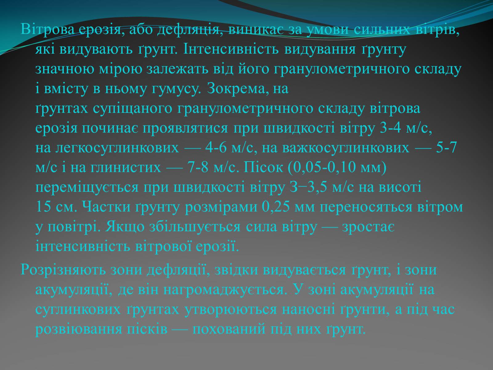 Презентація на тему «Вітрова ерозія» - Слайд #3