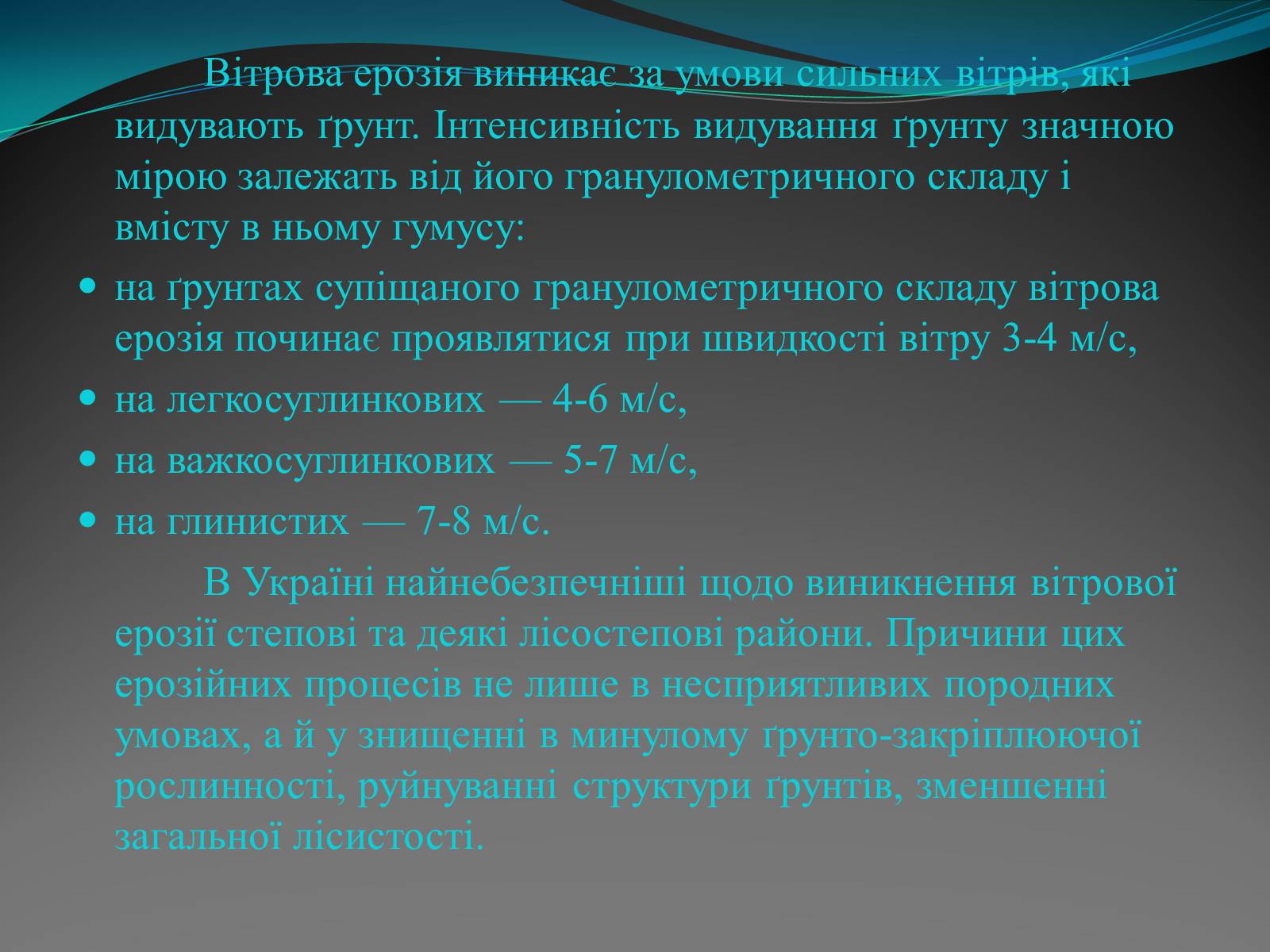 Презентація на тему «Вітрова ерозія» - Слайд #6
