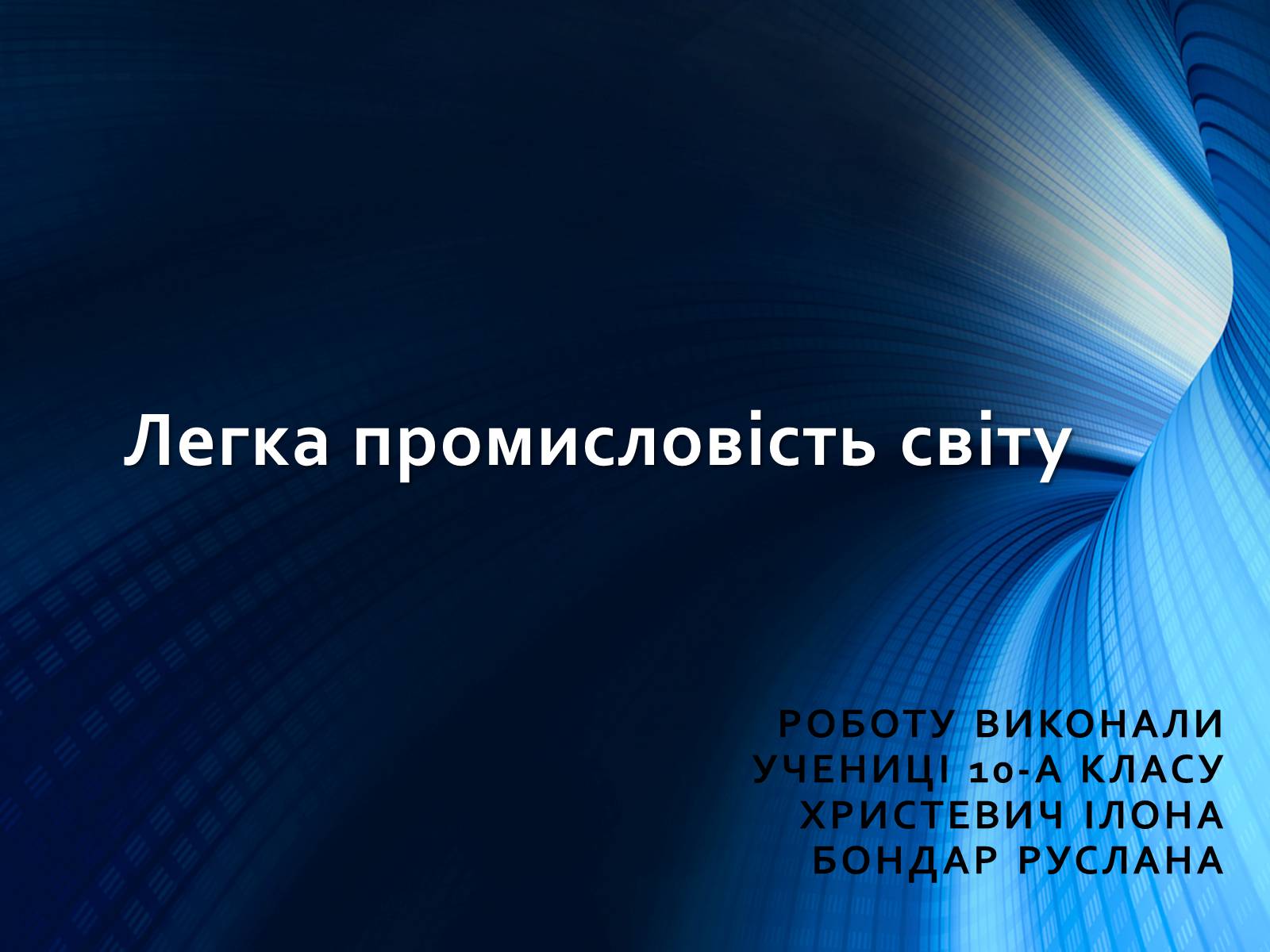 Презентація на тему «Легка промисловість світу» (варіант 2) - Слайд #1