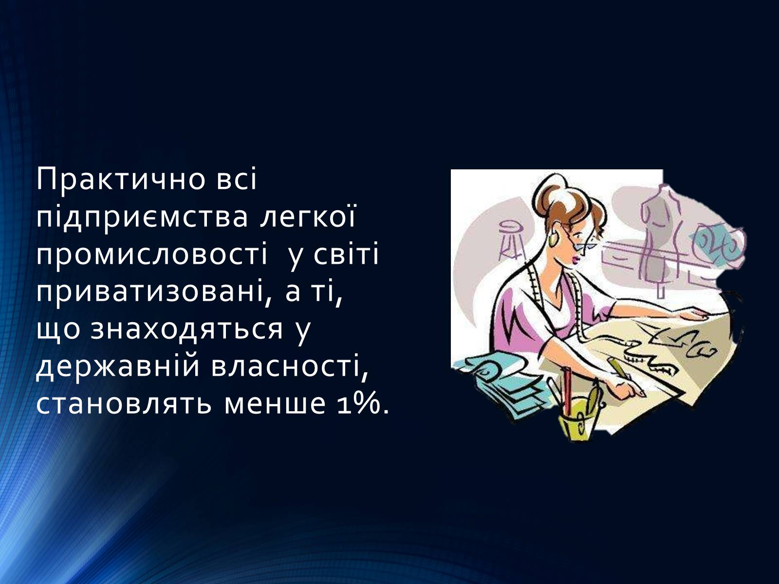 Презентація на тему «Легка промисловість світу» (варіант 2) - Слайд #9