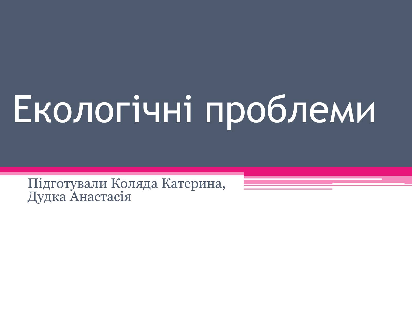 Презентація на тему «Екологічні проблеми» (варіант 1) - Слайд #1