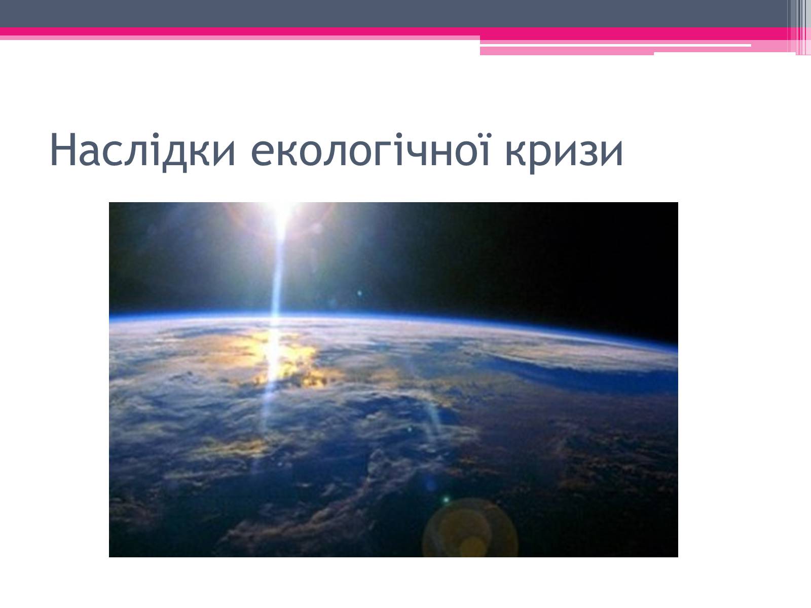 Презентація на тему «Екологічні проблеми» (варіант 1) - Слайд #29