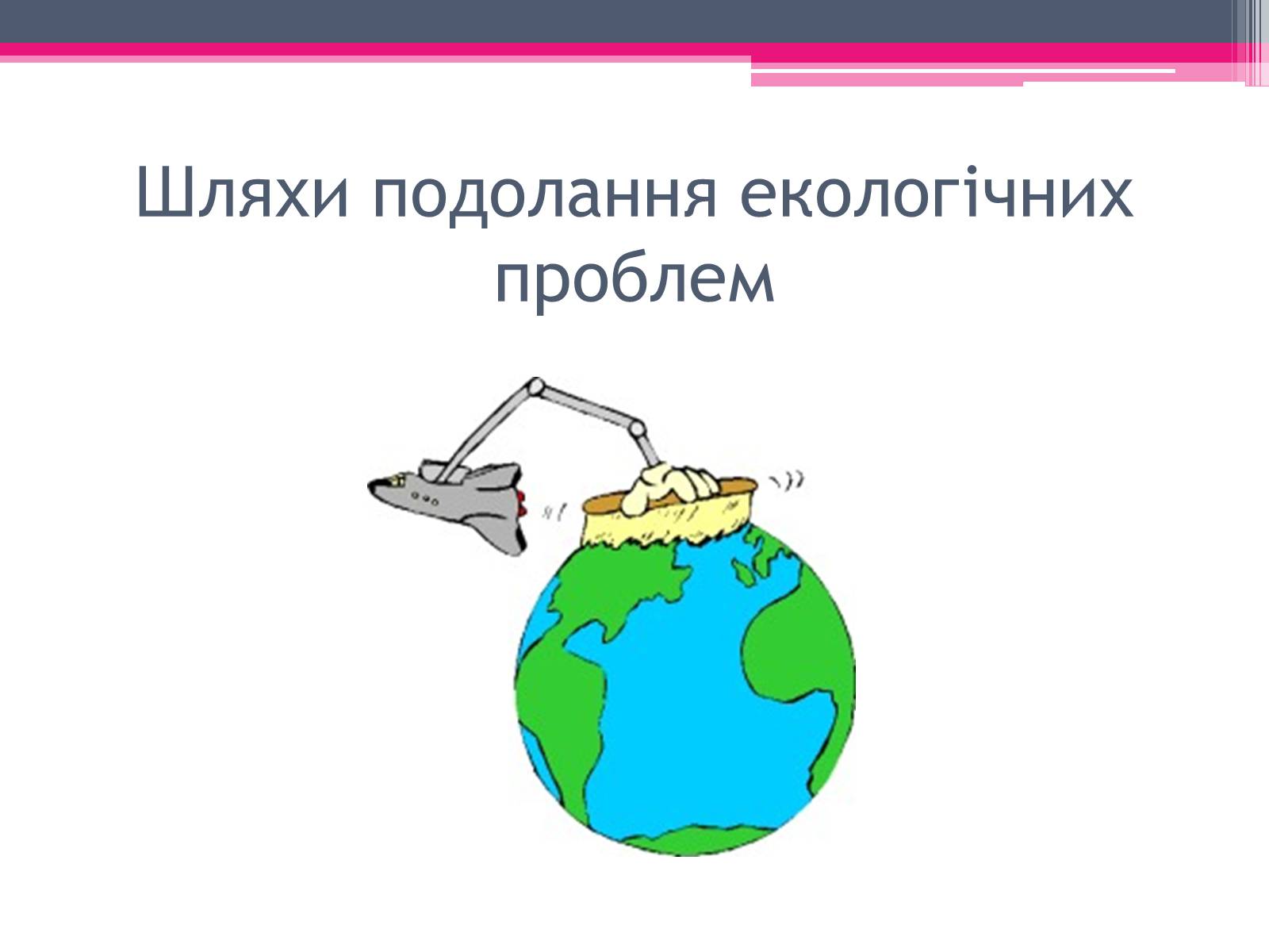 Презентація на тему «Екологічні проблеми» (варіант 1) - Слайд #48