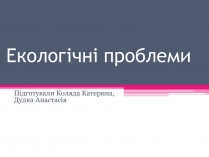 Презентація на тему «Екологічні проблеми» (варіант 1)