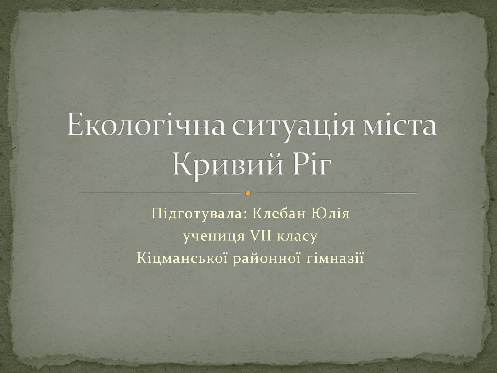 Презентація на тему «Екологічна ситуація міста Кривий Ріг» - Слайд #1