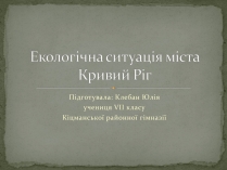 Презентація на тему «Екологічна ситуація міста Кривий Ріг»