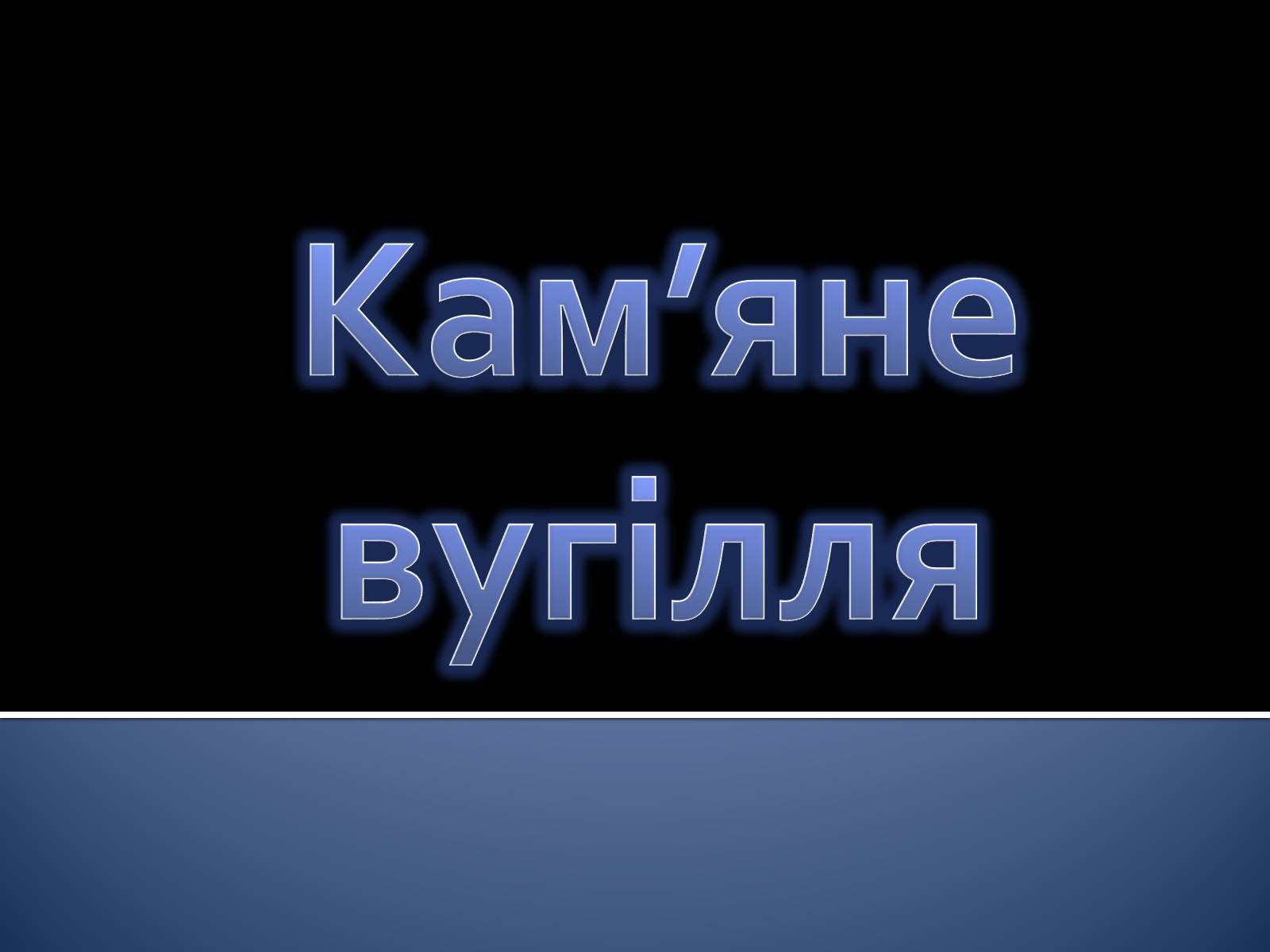 Презентація на тему «Кам&#8217;яне вугілля» (варіант 2) - Слайд #1